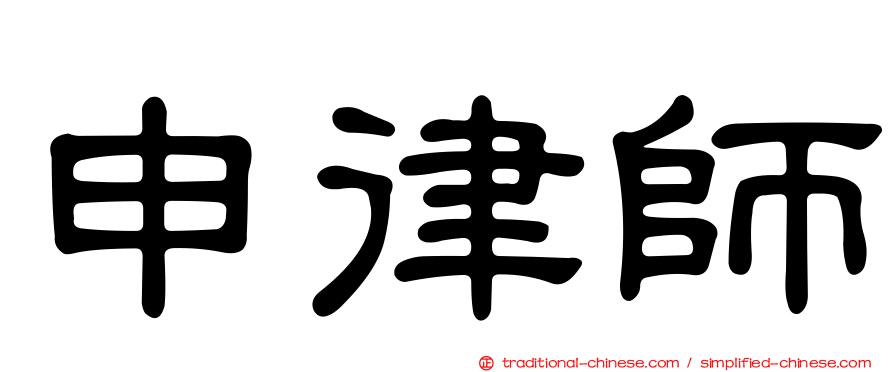 申律師