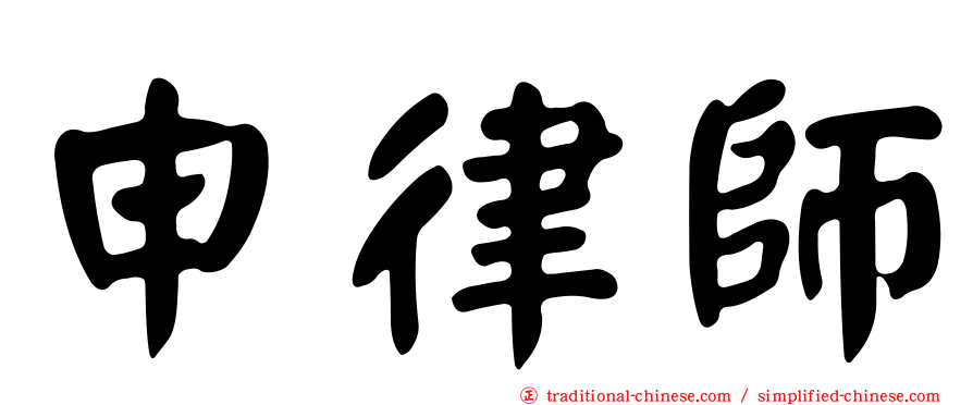 申律師