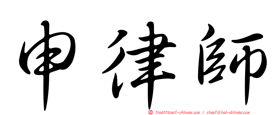 申律師