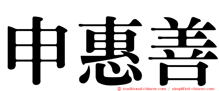申惠善