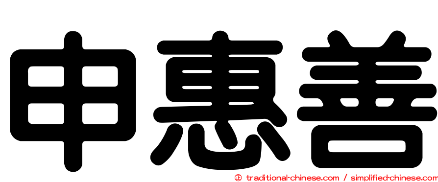 申惠善