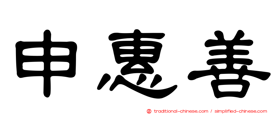 申惠善