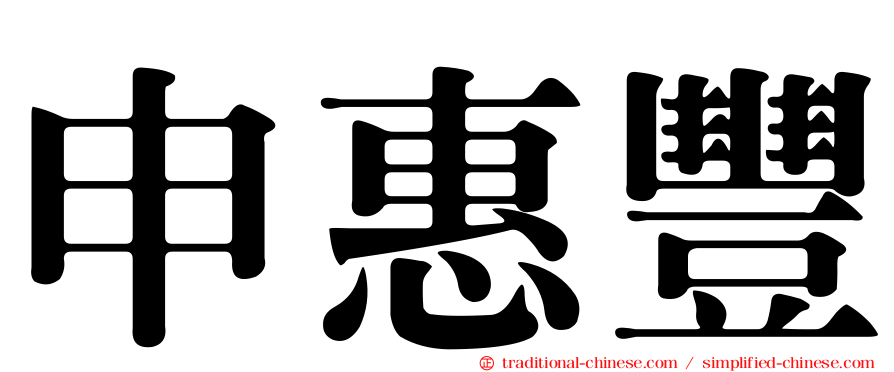 申惠豐