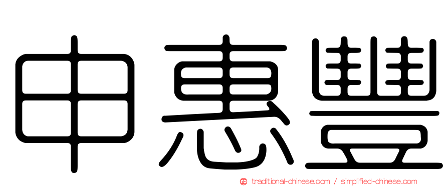 申惠豐