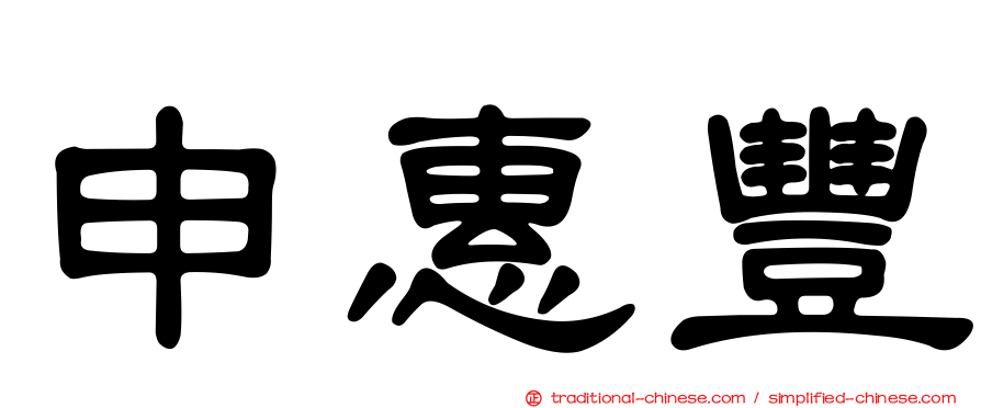 申惠豐