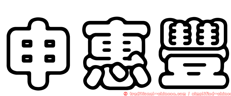申惠豐