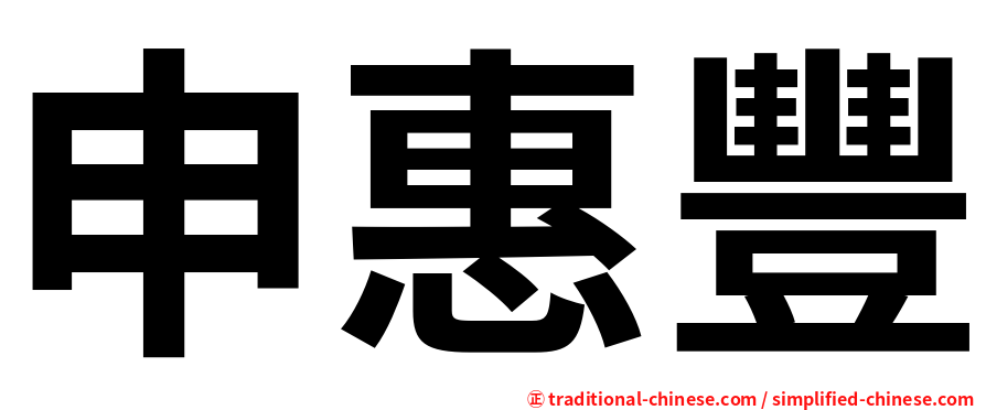 申惠豐