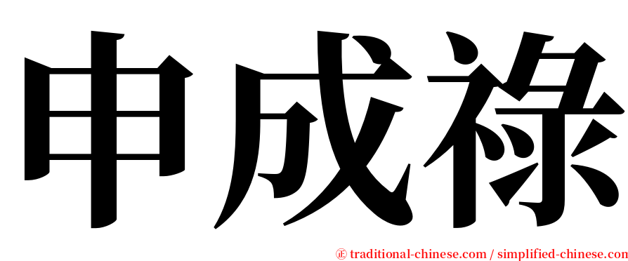 申成祿 serif font