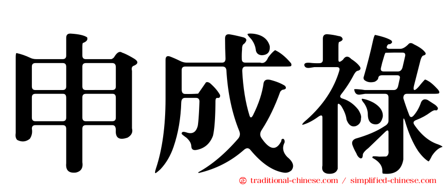 申成祿