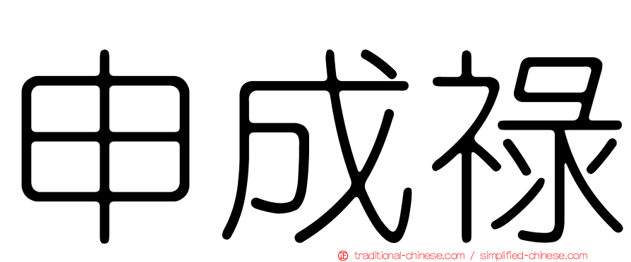 申成祿