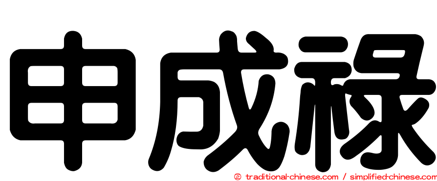 申成祿