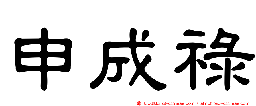申成祿