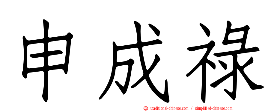 申成祿