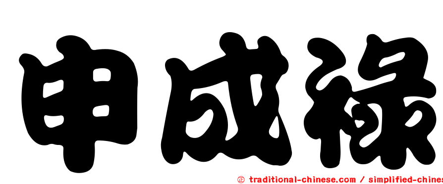 申成祿