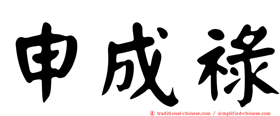 申成祿