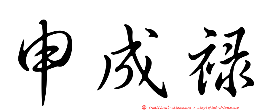 申成祿
