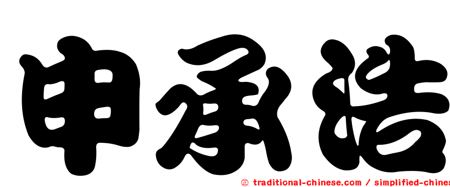 申承浩
