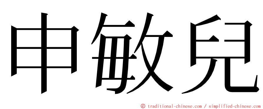 申敏兒 ming font