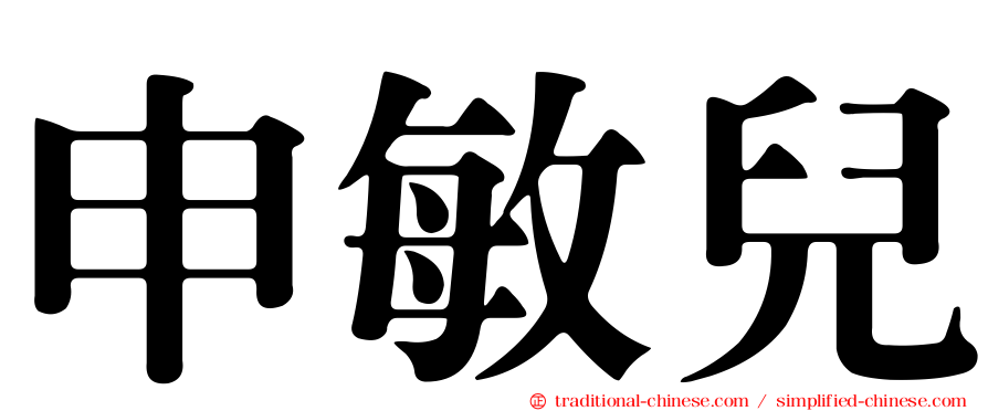 申敏兒