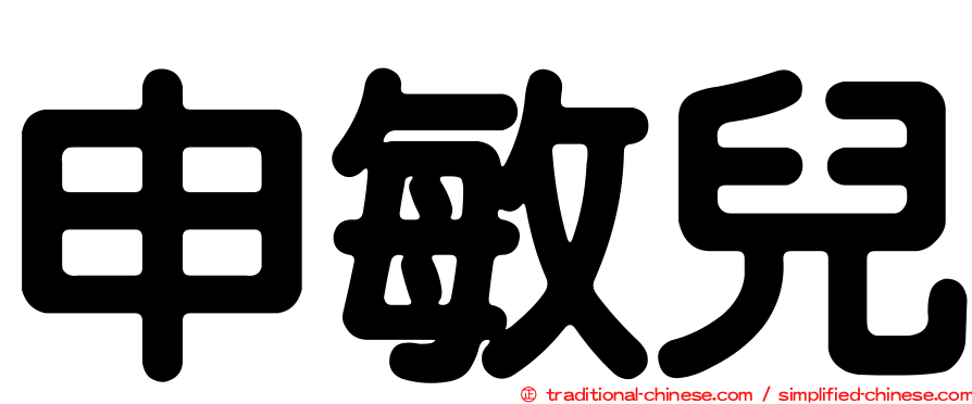申敏兒