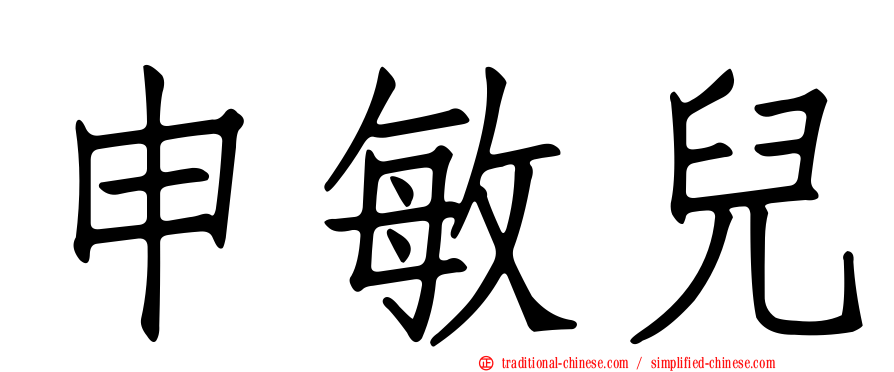 申敏兒