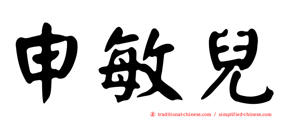 申敏兒