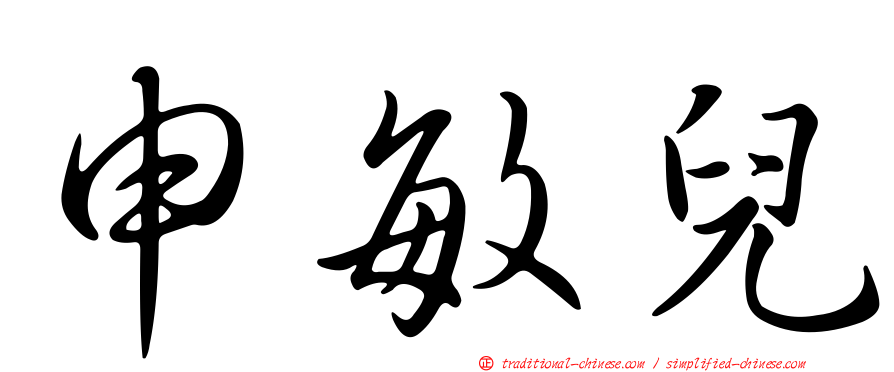 申敏兒