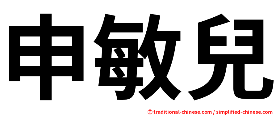 申敏兒