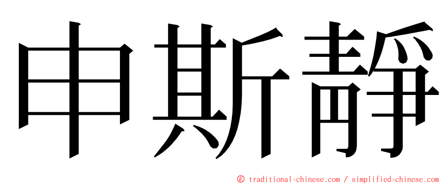 申斯靜 ming font