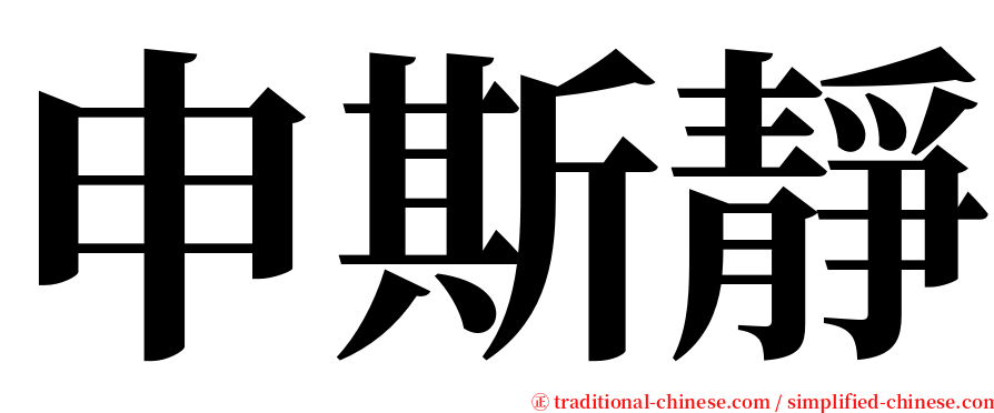 申斯靜 serif font