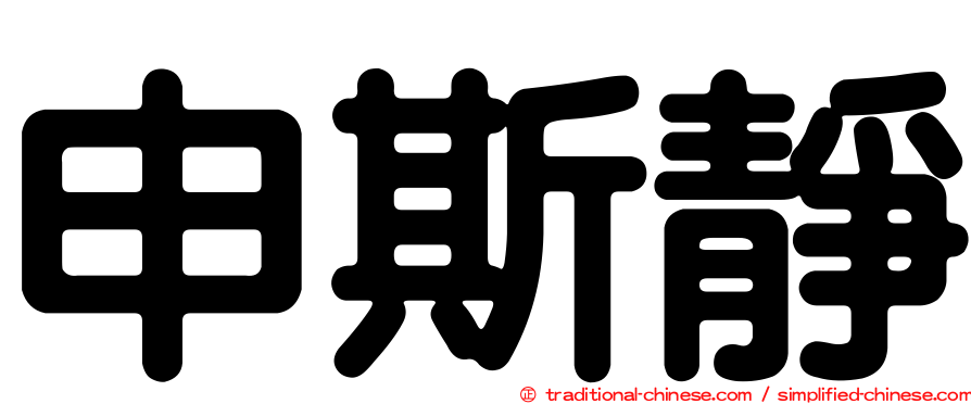申斯靜