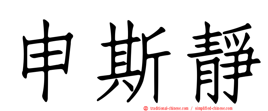 申斯靜