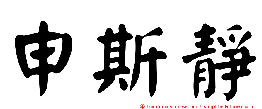 申斯靜