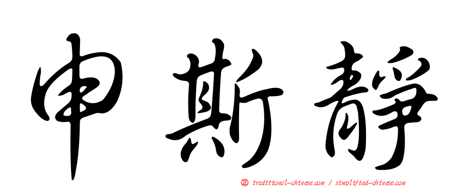 申斯靜