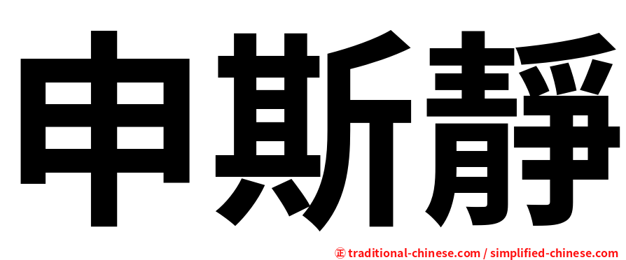 申斯靜