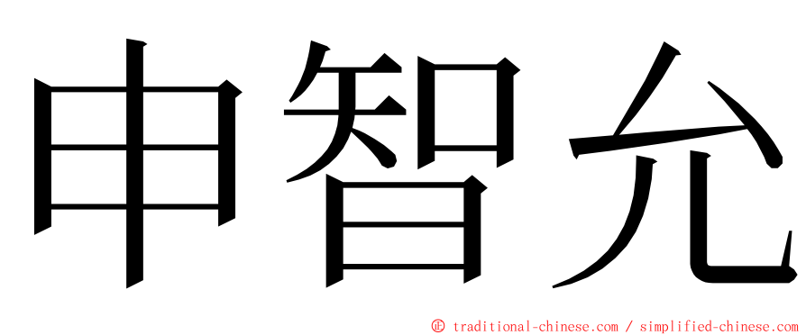 申智允 ming font