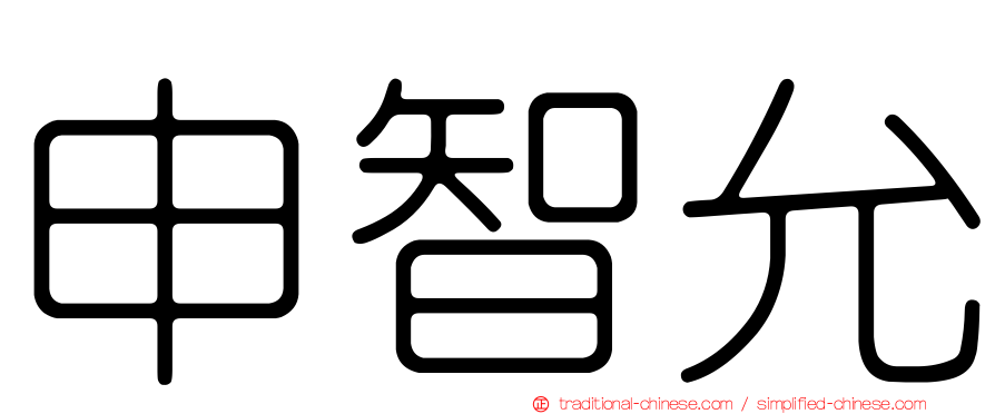 申智允