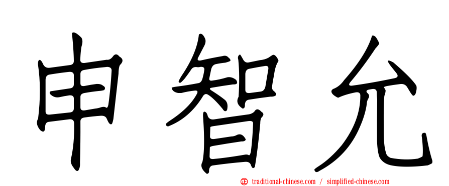 申智允