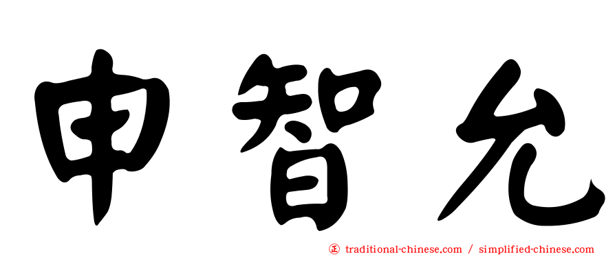 申智允