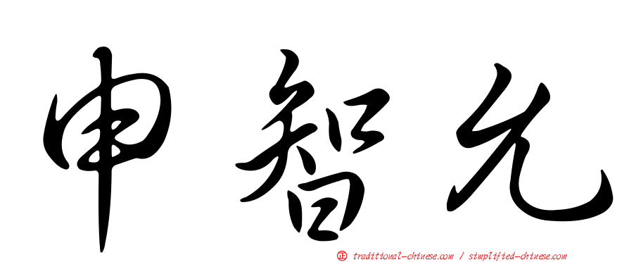 申智允