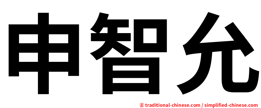 申智允