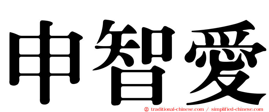 申智愛