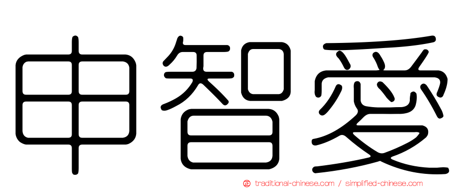 申智愛