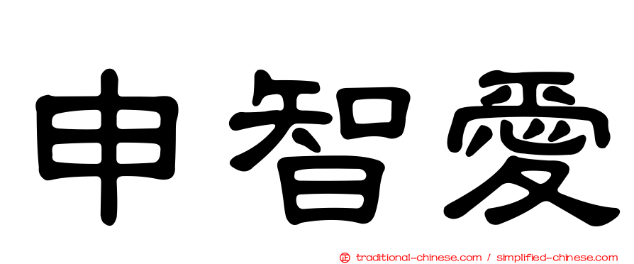 申智愛