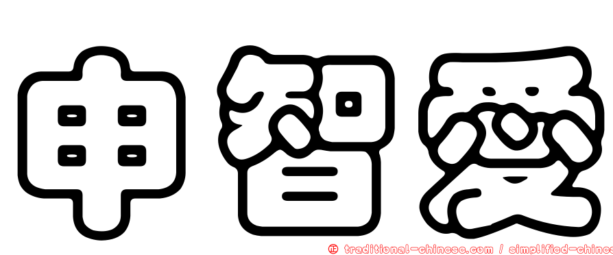申智愛