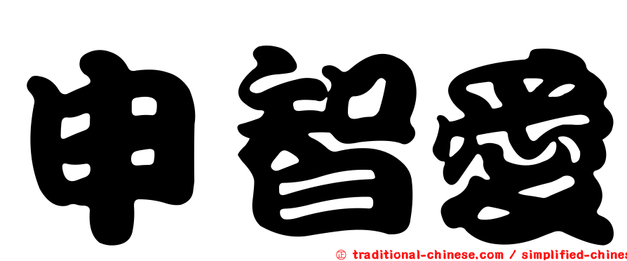 申智愛