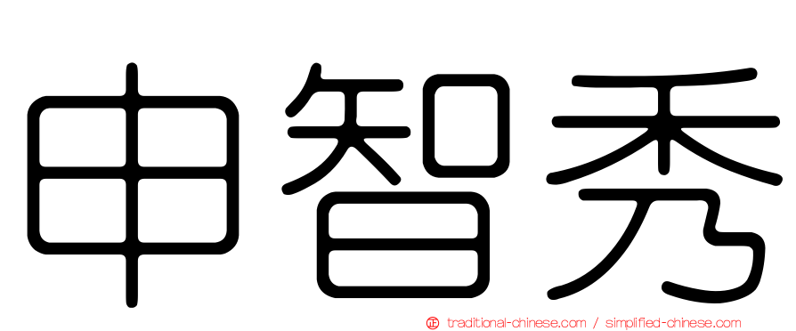 申智秀
