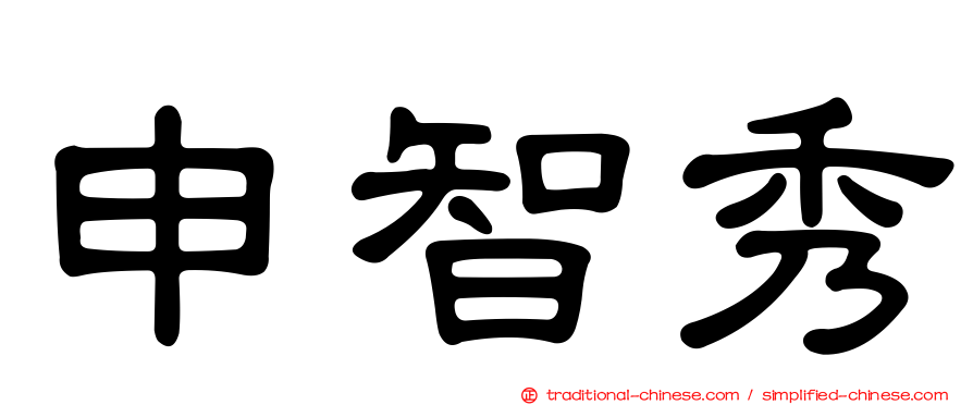 申智秀