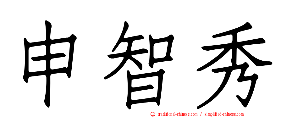 申智秀