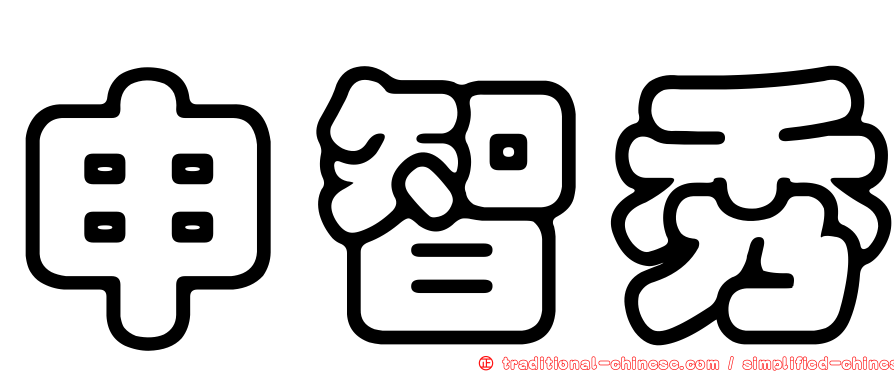 申智秀